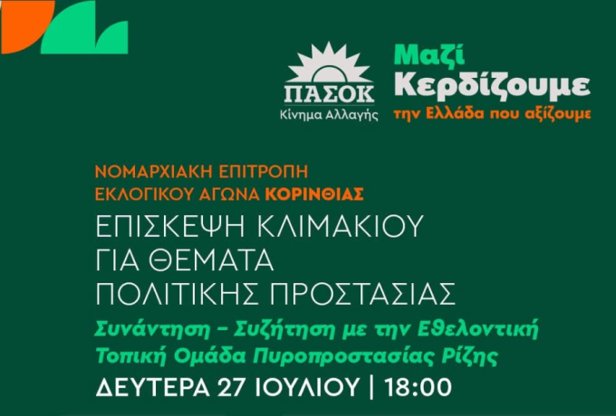ΠΑΣΟΚ – Κίνημα Αλλαγής: Στη Ρίζα Ξυλοκάστρου κλιμάκιο για την Πολιτική Προστασία και τον εθελοντισμό